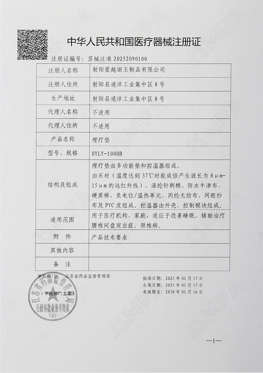 中华人民共和国医疗器械注册证