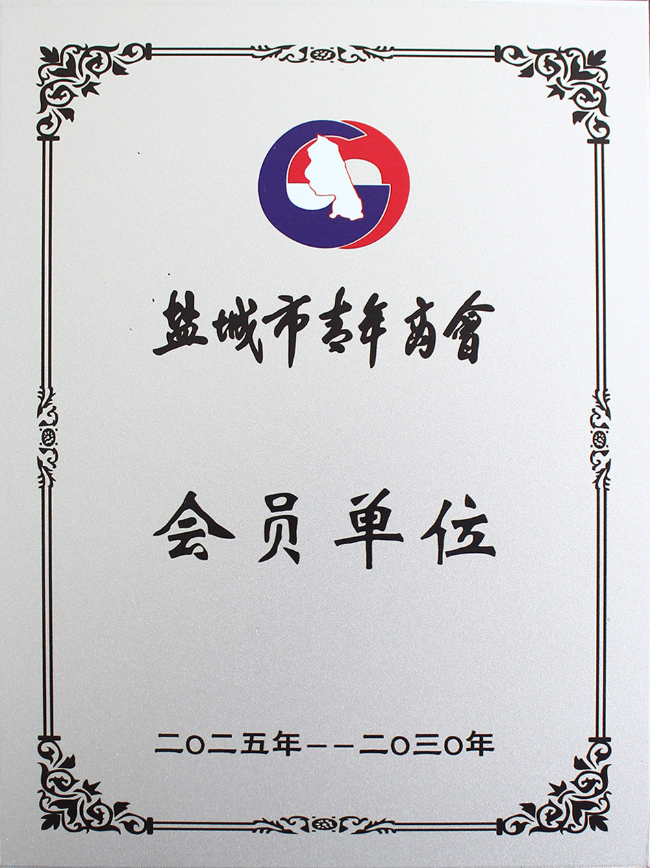 盐城市青年商会