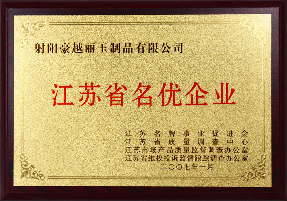 江苏省名优企业